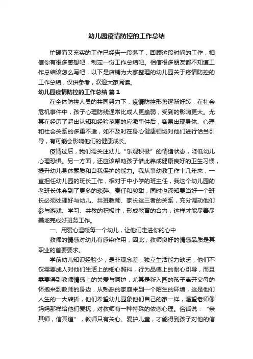 幼儿园疫情防控的工作总结