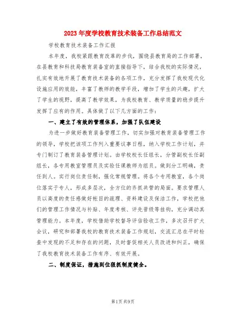 2023年度学校教育技术装备工作总结范文(3篇)