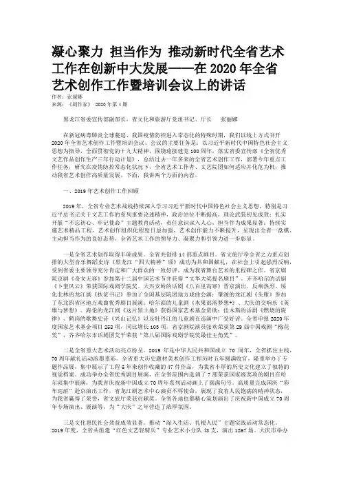 凝心聚力 担当作为 推动新时代全省艺术工作在创新中大发展——在2