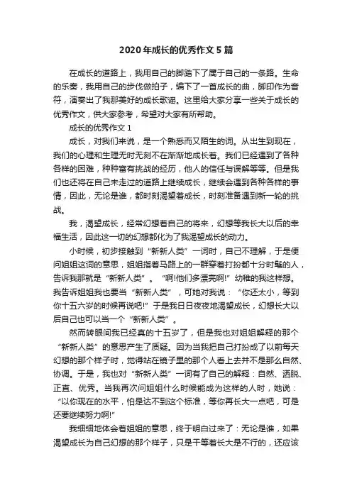2020年成长的优秀作文5篇