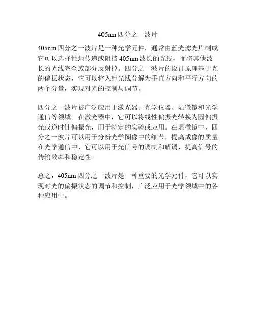 405nm四分之一波片