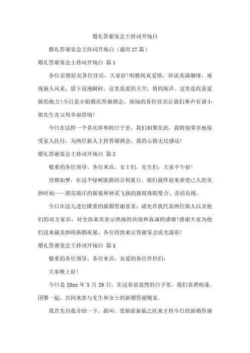 婚礼答谢宴会主持词开场白