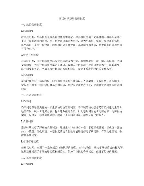 秦汉时期基层管理制度