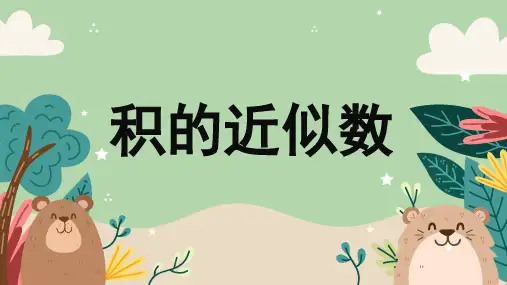 1.3  积的近似数(课件)人教版五年级数学上册