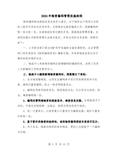 2024年物资编码管理实施细则（6篇）