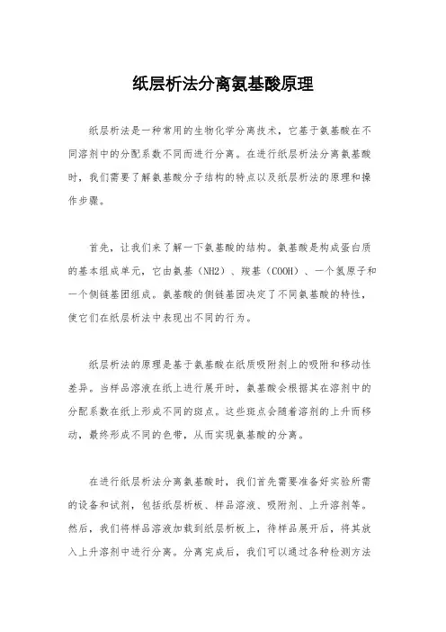 纸层析法分离氨基酸原理
