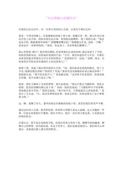 与父母深入交谈作文
