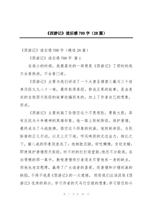 《西游记》读后感700字(28篇)