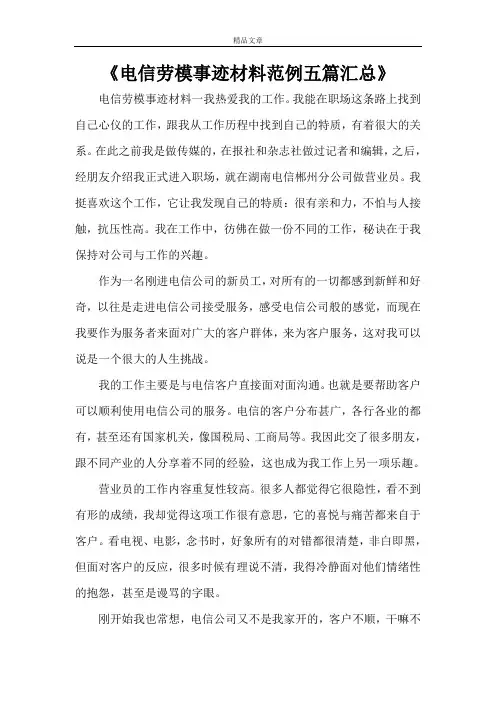 《电信劳模事迹材料范例五篇汇总》