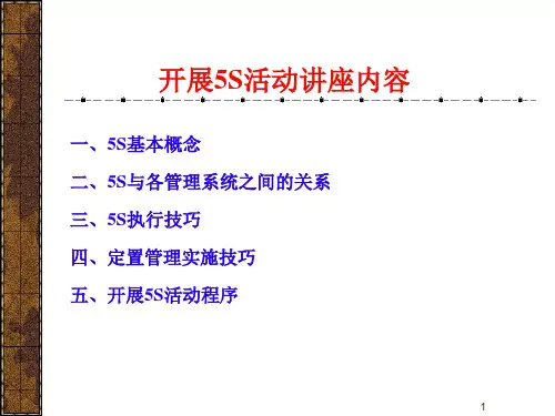 5S管理活动的基本概念与实施技巧