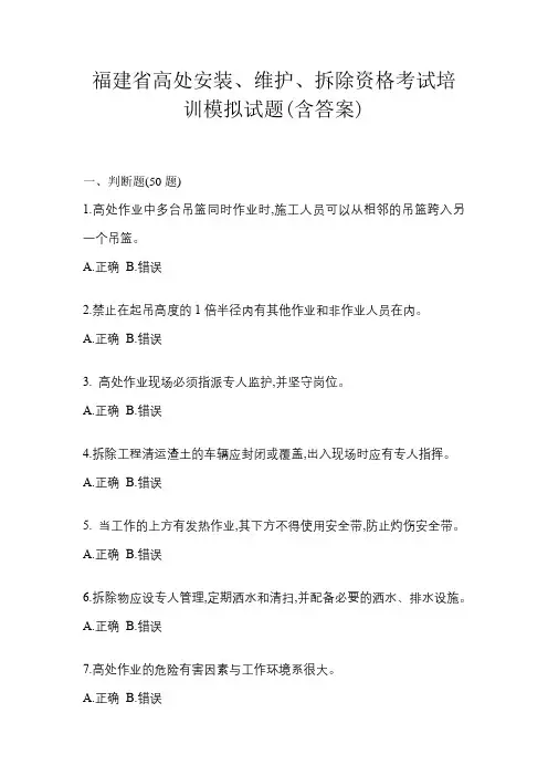 福建省高处安装、维护、拆除资格考试培训模拟试题(含答案)