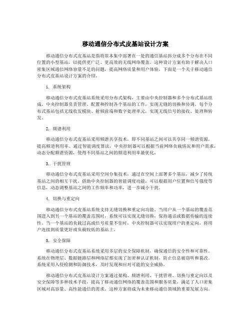 移动通信分布式皮基站设计方案