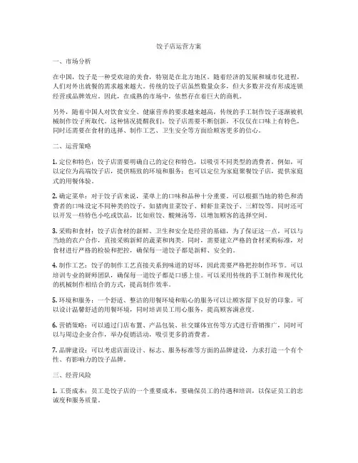 饺子店运营方案
