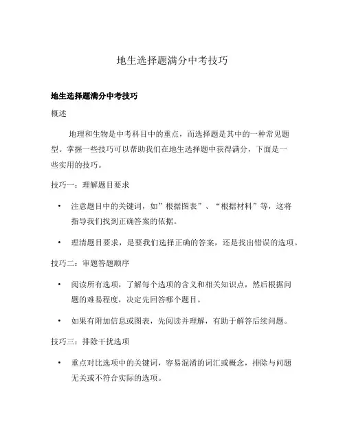 地生选择题满分中考技巧