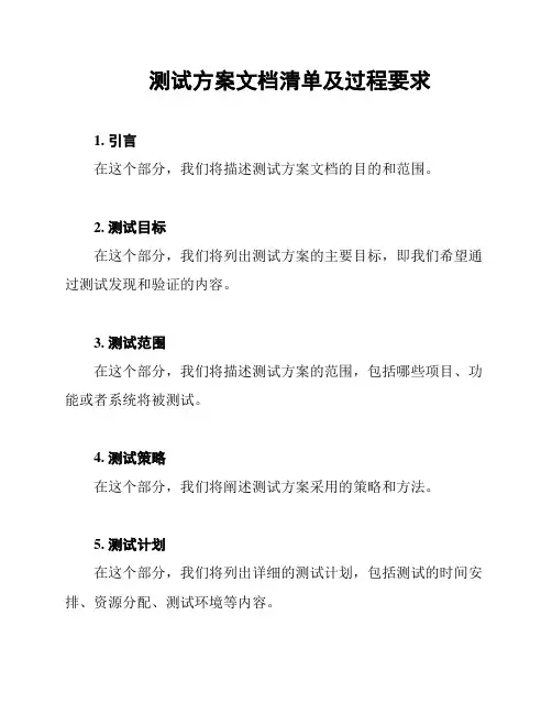 测试方案文档清单及过程要求