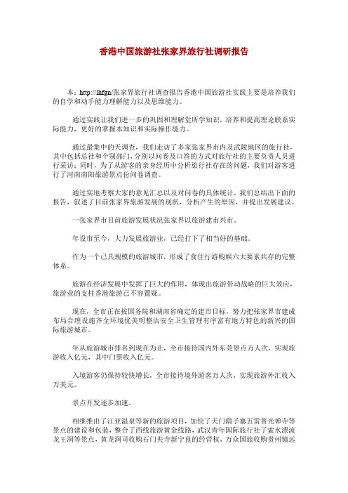 香港中国旅游社张家界旅行社调研报告_0