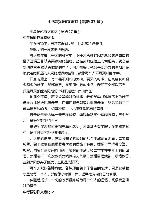 中考精彩作文素材（精选27篇）