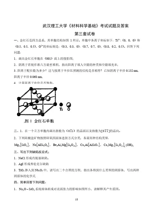 武汉理工大学《材料科学基础》考试试题及答案-第3套