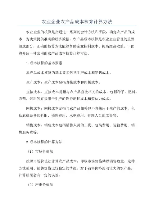 农业企业农产品成本核算计算方法