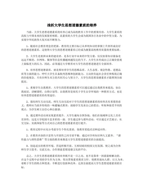 浅析大学生思想道德素质的培养