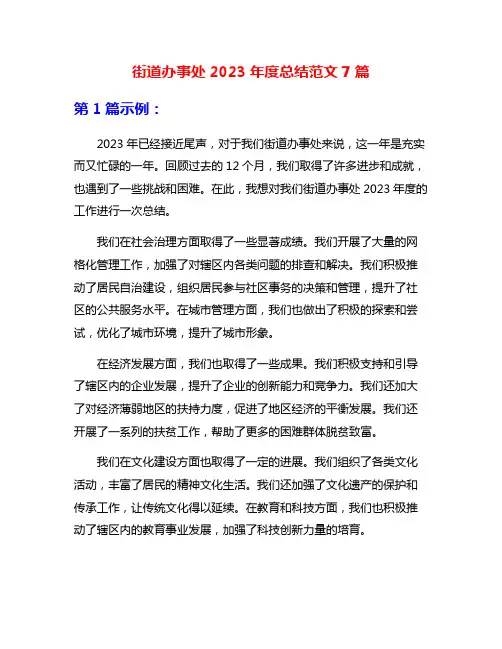 街道办事处2023年度总结范文7篇