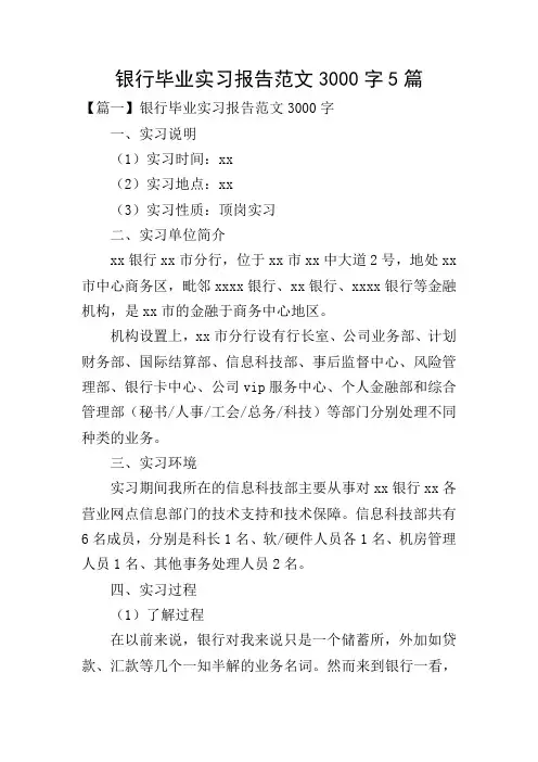 银行毕业实习报告范文3000字5篇