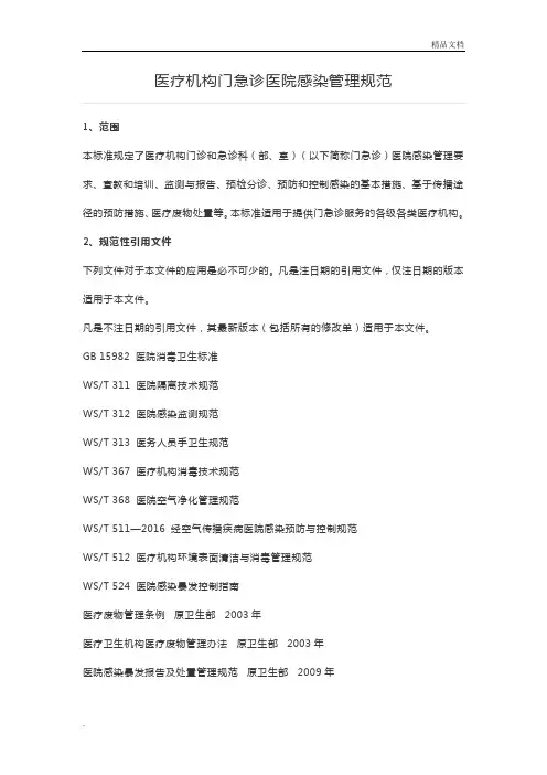 医疗机构门急诊医院感染管理规范