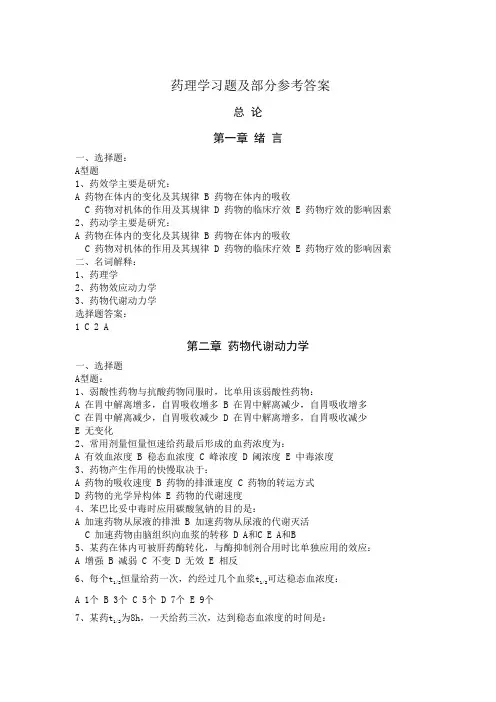 药理学习题及部分参考答案