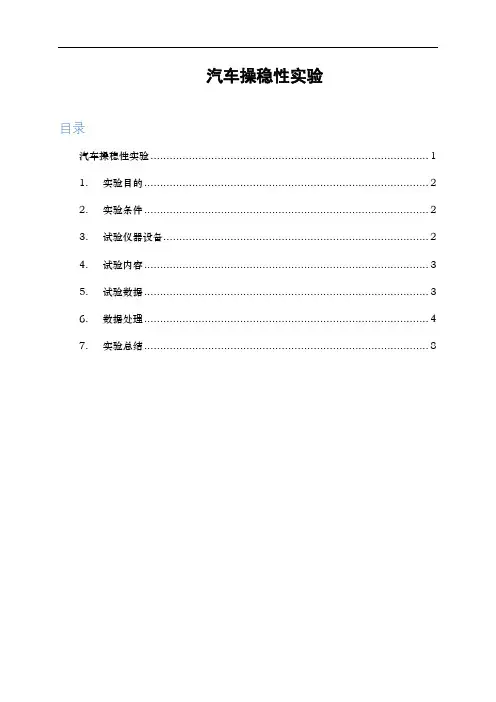 汽车操稳性实验报告