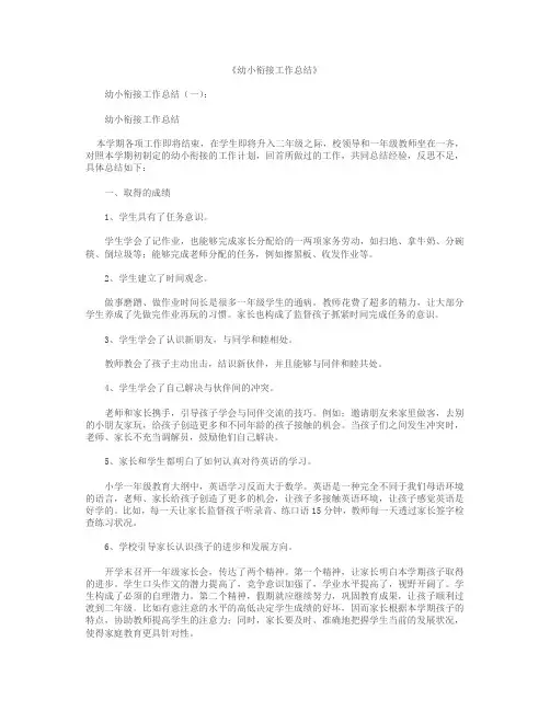 幼小衔接工作总结12篇
