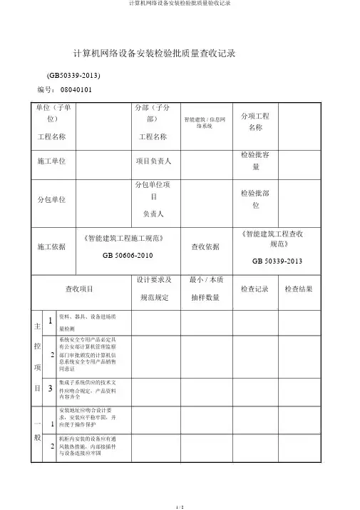 计算机网络设备安装检验批质量验收记录