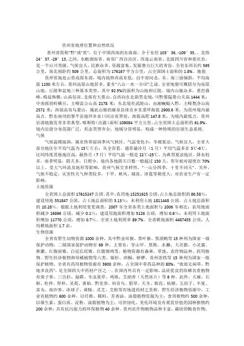 贵州省地理位置和自然状况