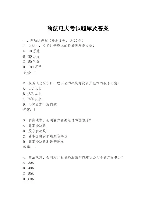 商法电大考试题库及答案