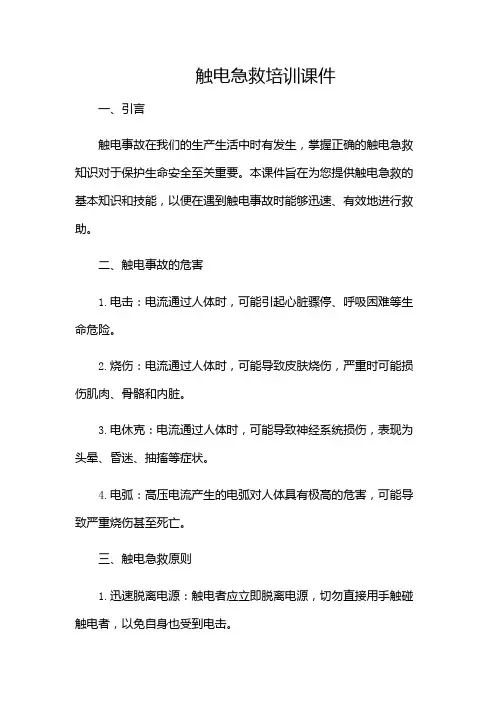 触电急救培训课件(增加多场景)