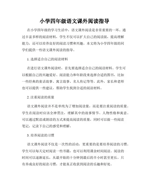 小学四年级语文课外阅读指导