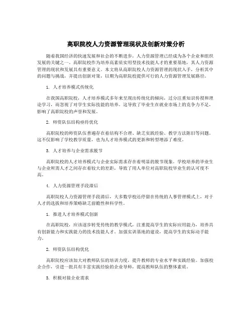 高职院校人力资源管理现状及创新对策分析