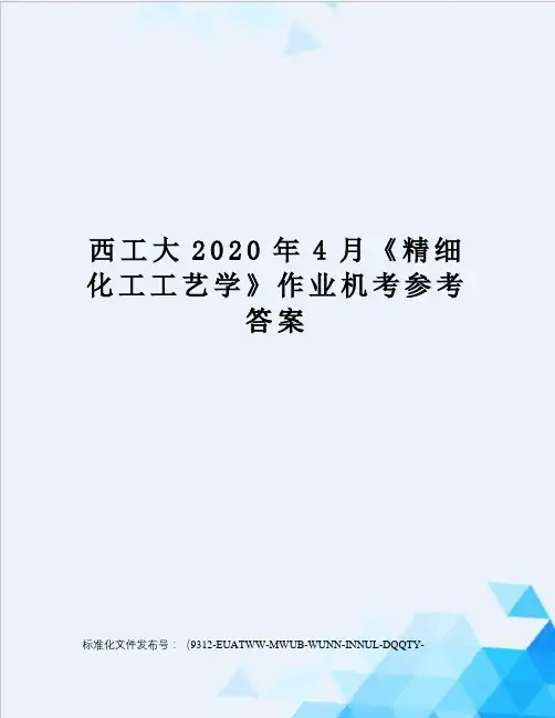 西工大2020年4月《精细化工工艺学》作业机考参考答案
