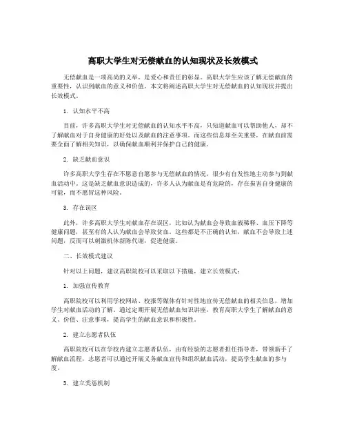 高职大学生对无偿献血的认知现状及长效模式