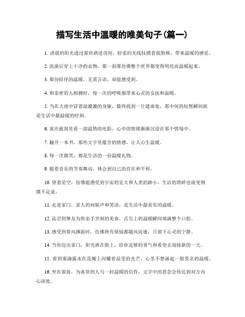描写生活中温暖的唯美句子(精选合集2篇)