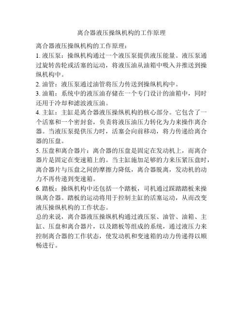 离合器液压操纵机构的工作原理