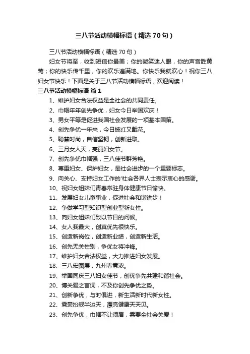 三八节活动横幅标语（精选70句）