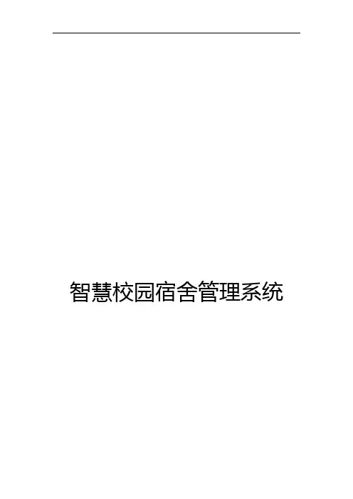 智慧校园宿舍管理系统