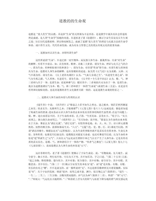中华文化-道教的的生命观