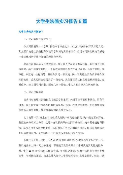 大学生法院实习报告5篇