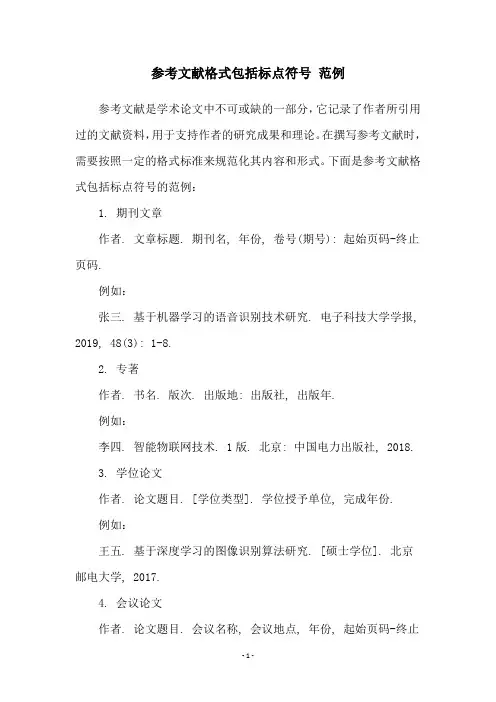参考文献格式包括标点符号 范例