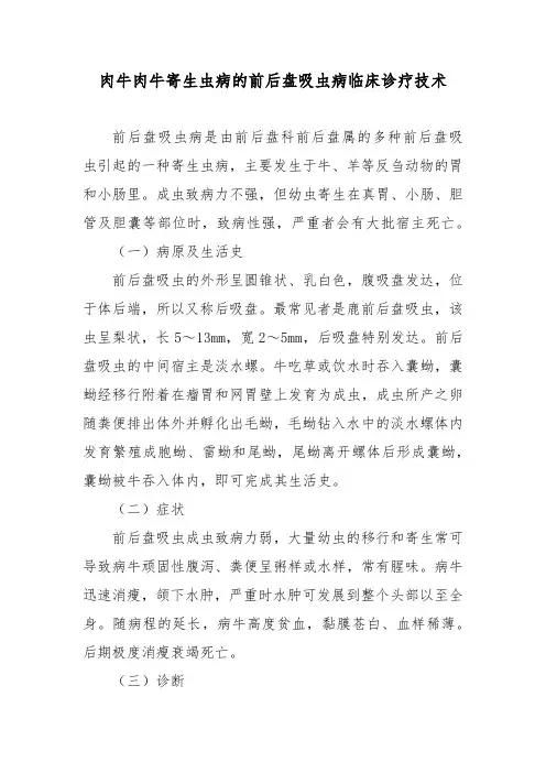 肉牛肉牛寄生虫病的前后盘吸虫病临床诊疗技术