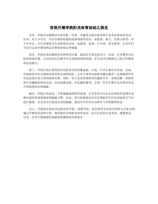 有效开展学校阳光体育活动之我见