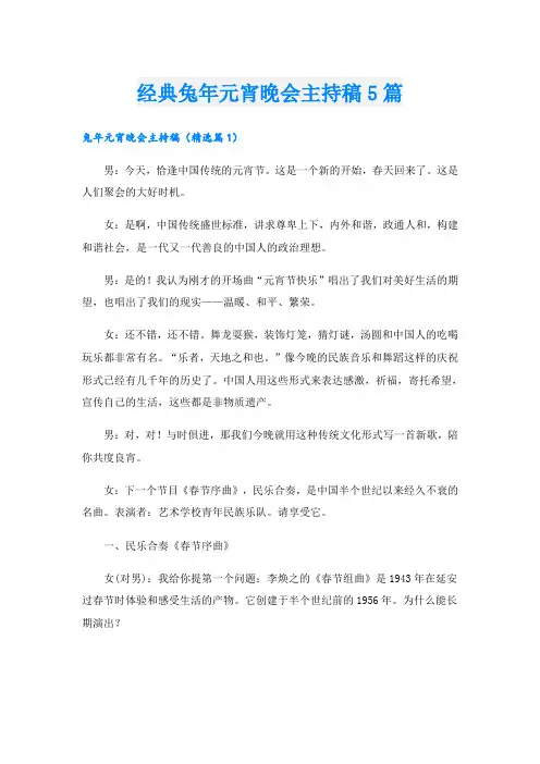 经典兔年元宵晚会主持稿5篇