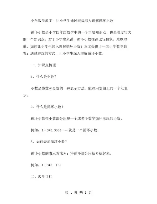 小学数学教案：让小学生通过游戏深入理解循环小数