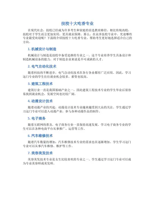 技校十大吃香专业